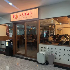 이치규 리뷰 사진