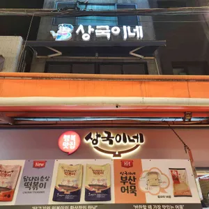 상국이네 리뷰 사진