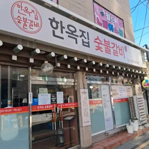 한옥집숯불갈비 사진 2