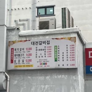대전갈비집 리뷰 사진