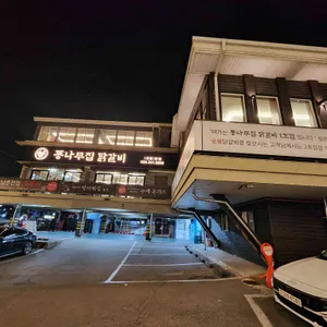 통나무집 숯불닭갈비 리뷰 사진