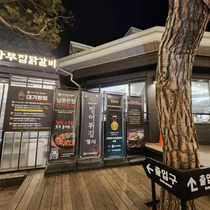 통나무집 숯불닭갈비 리뷰 사진