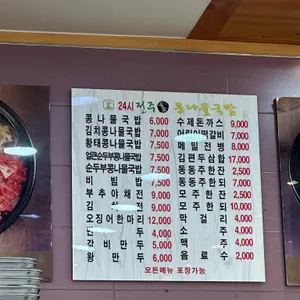 24시전주명가콩나물국밥 리뷰 사진