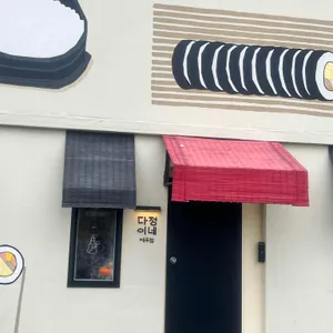 다정이네 리뷰 사진