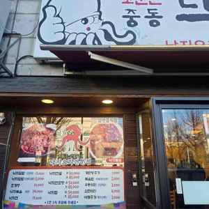 낙지마당 리뷰 사진