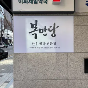 복만당 리뷰 사진