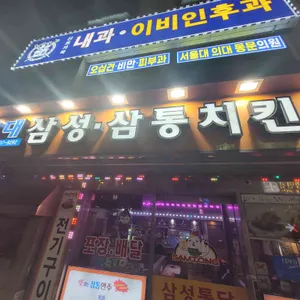 삼성통닭 리뷰 사진