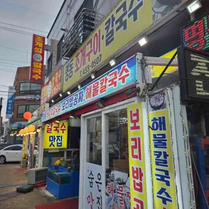 명동조개구이칼국수 리뷰 사진