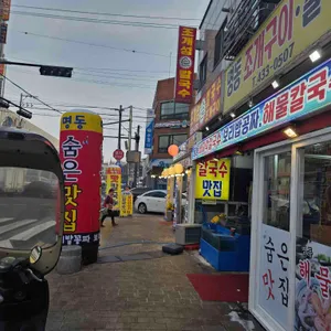 명동조개구이칼국수 리뷰 사진