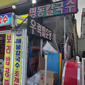 명동조개구이칼국수 리뷰 사진