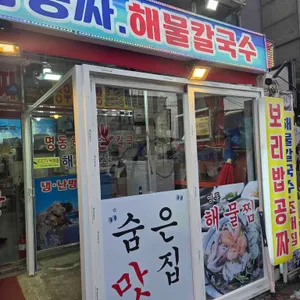 명동조개구이칼국수 리뷰 사진