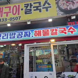 명동조개구이칼국수 리뷰 사진