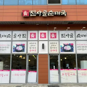 진사골순대국 리뷰 사진