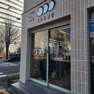 오동동김밥 리뷰 사진