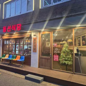 동선식당 리뷰 사진