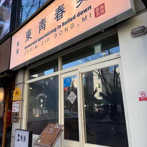 조림집동미 리뷰 사진