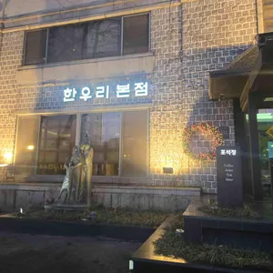 한우리 리뷰 사진