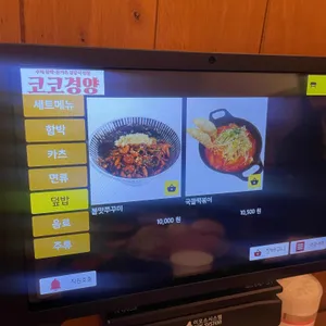 코코경양 리뷰 사진