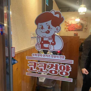 코코경양 리뷰 사진