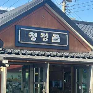 청정골 수로집 리뷰 사진