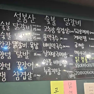 설봉산숯불닭갈비 리뷰 사진