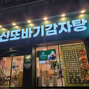 신또바기감자탕 리뷰 사진