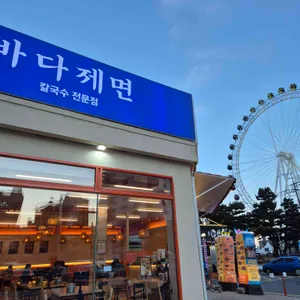 바다제면 리뷰 사진