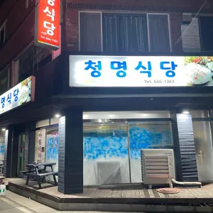 청명식당 리뷰 사진