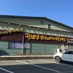 권바우부대찌개 리뷰 사진