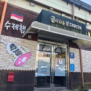 권바우부대찌개 리뷰 사진