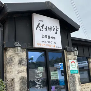 선채향 리뷰 사진