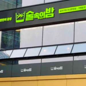 술속의밤 리뷰 사진