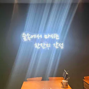 술속의밤 리뷰 사진