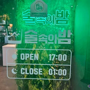 술속의밤 리뷰 사진