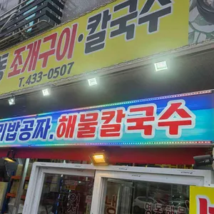명동조개구이칼국수 리뷰 사진
