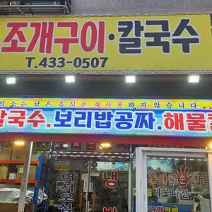 명동조개구이칼국수 리뷰 사진