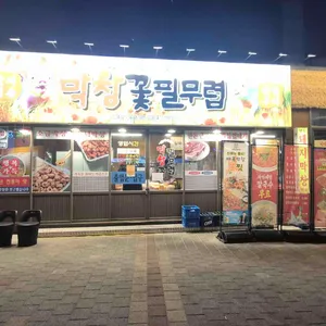 막창꽃필무렵 리뷰 사진