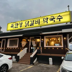 북한강막국수닭갈비 사진