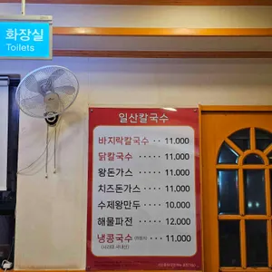 일산칼국수 리뷰 사진