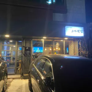소가횟집 리뷰 사진
