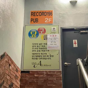 레코드196 리뷰 사진