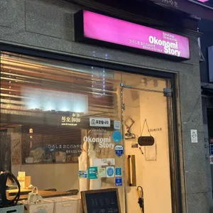 오코노미스토리 리뷰 사진