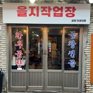 을지 작업장 리뷰 사진