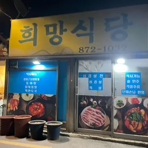 희망식당 리뷰 사진
