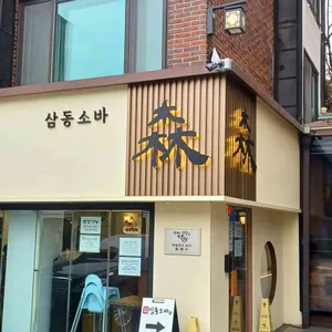삼동소바 리뷰 사진