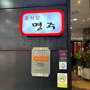 명주 리뷰 사진