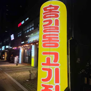 홍길동고기집 리뷰 사진