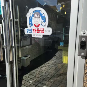 경원해물찜 리뷰 사진