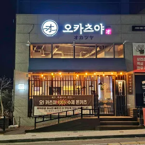 오카츠야 리뷰 사진