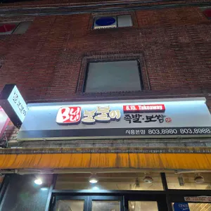 불불이족발 리뷰 사진